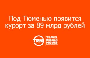 Под Тюменью появится курорт за 89 млрд рублей