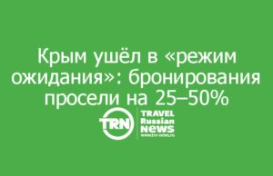 Крым ушёл в «режим ожидания»: новые бронирования сократились на 25–50%