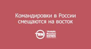 Командировки в России смещаются на восток: с января по май деловые поездки в Сибирь выросли на 17%