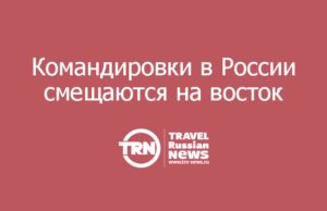 Командировки в России смещаются на восток: с января по май деловые поездки в Сибирь выросли на 17%