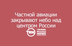 Росавиация с 20 июня ограничит полёты лёгких самолётов и гражданских беспилотников в Центральной России