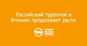 Российский турпоток в Японию продолжает расти: май стал рекордным