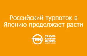 Российский турпоток в Японию продолжает расти: май стал рекордным