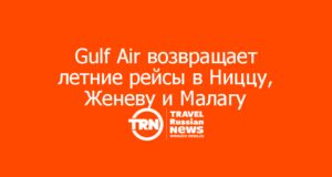 Gulf Air возвращает летние рейсы в Ниццу, Женеву и Малагу из Москвы