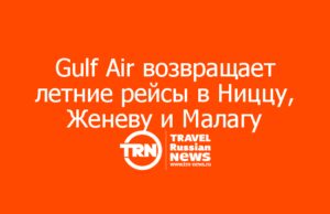 Gulf Air возвращает летние рейсы в Ниццу, Женеву и Малагу из Москвы