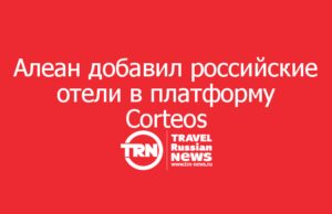 Алеан добавил российские отели в платформу Corteos