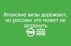 Японские визы дорожают, но россиян это может не затронуть