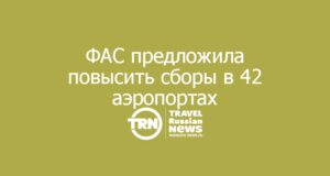 ФАС предложила повысить сборы в 42 аэропортах