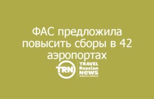 ФАС предложила повысить сборы в 42 аэропортах
