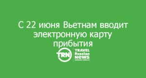 С 22 июня Вьетнам обязывает всех туристов заполнять электронную карту прибытия