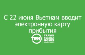 С 22 июня Вьетнам обязывает всех туристов заполнять электронную карту прибытия