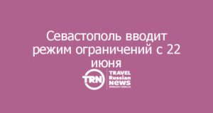 Севастополь вводит режим ограничений с 22 июня: что изменится для туристов