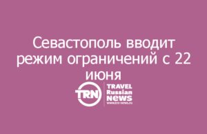 Севастополь вводит режим ограничений с 22 июня: что изменится для туристов