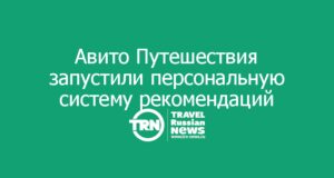 Авито Путешествия запустили персональную систему рекомендаций для каждого арендодателя на платформе