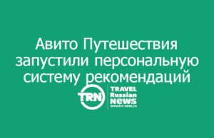 Авито Путешествия запустили персональную систему рекомендаций для каждого арендодателя на платформе
