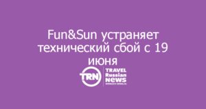 Fun&Sun устраняет технический сбой с 19 июня