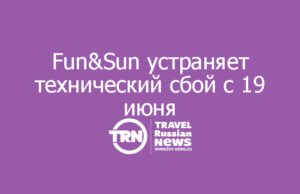 Fun&Sun устраняет технический сбой с 19 июня