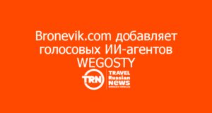 Bronevik.com добавляет голосовых ИИ-агентов WEGOSTY в экосистему для отельеров