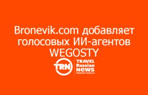 Bronevik.com добавляет голосовых ИИ-агентов WEGOSTY в экосистему для отельеров