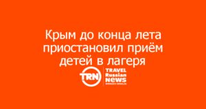 Крым до конца лета приостановил приём детей в лагеря и санатории