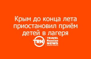 Крым до конца лета приостановил приём детей в лагеря и санатории