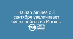 Hainan Airlines с 3 сентября увеличивает число рейсов Москва — Хайкоу