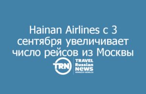 Hainan Airlines с 3 сентября увеличивает число рейсов Москва — Хайкоу