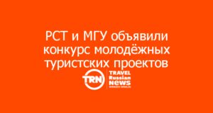 РСТ и МГУ объявили конкурс молодёжных туристских проектов «Территория туризма 2026»