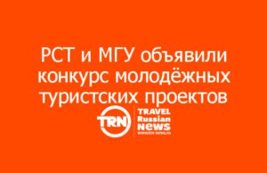 РСТ и МГУ объявили конкурс молодёжных туристских проектов «Территория туризма 2026»