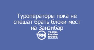 Прямые рейсы на Занзибар: туроператоры пока не спешат брать блоки мест