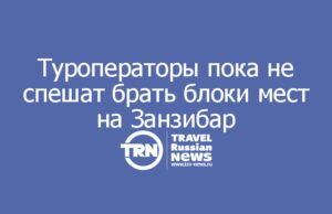 Прямые рейсы на Занзибар: туроператоры пока не спешат брать блоки мест