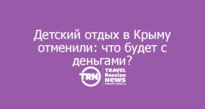 Детский отдых в Крыму отменили: что будет с деньгами?