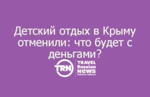 Детский отдых в Крыму отменили: что будет с деньгами?