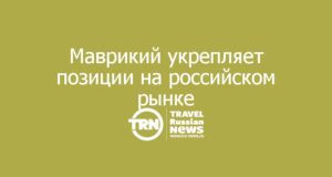 Маврикий укрепляет позиции на российском рынке: итоги роудшоу в Москве
