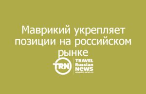 Маврикий укрепляет позиции на российском рынке: итоги роудшоу в Москве