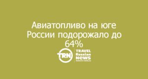 «Азимут» бьёт тревогу: авиатопливо на юге России подорожало до 64%
