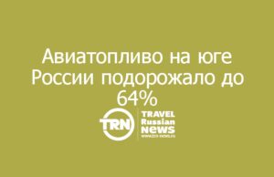 «Азимут» бьёт тревогу: авиатопливо на юге России подорожало до 64%