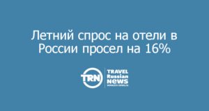 Летний спрос на отели в России просел на 16%, но средняя цена почти не изменилась