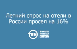 Летний спрос на отели в России просел на 16%, но средняя цена почти не изменилась