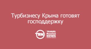 Правительство готовит меры поддержки туротрасли Крыма: помощь должна закрыть возвраты туристам и сохранить кадры