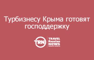 Правительство готовит меры поддержки туротрасли Крыма: помощь должна закрыть возвраты туристам и сохранить кадры