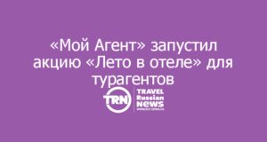 «Мой Агент» запустил акцию «Лето в отеле» с розыгрышем призов для турагентов