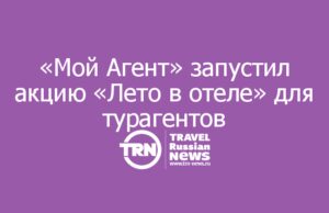 «Мой Агент» запустил акцию «Лето в отеле» с розыгрышем призов для турагентов