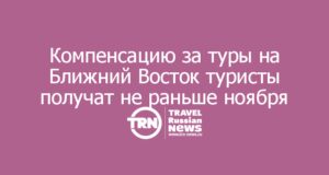 Деньги за отменённые туры на Ближний Восток туристы получат не раньше ноября