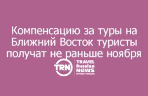 Деньги за отменённые туры на Ближний Восток туристы получат не раньше ноября
