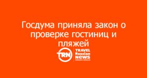 Госдума приняла закон о проверке гостиниц и пляжей: отели-призраки исключат из реестра