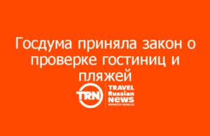 Госдума приняла закон о проверке гостиниц и пляжей: отели-призраки исключат из реестра