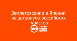 Землетрясение в Японии не затронуло российских туристов