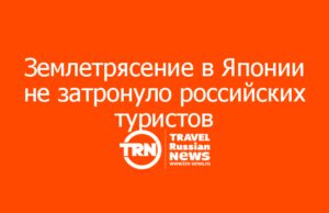 Землетрясение в Японии не затронуло российских туристов