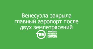 Венесуэла закрыла главный аэропорт после двух мощных землетрясений